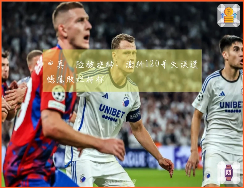 申真谞险被逆转，谢科120手失误遗憾落败烂柯杯