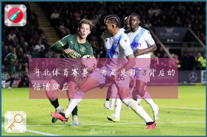 河北体育赛事“开局良好”背后的倍增效应