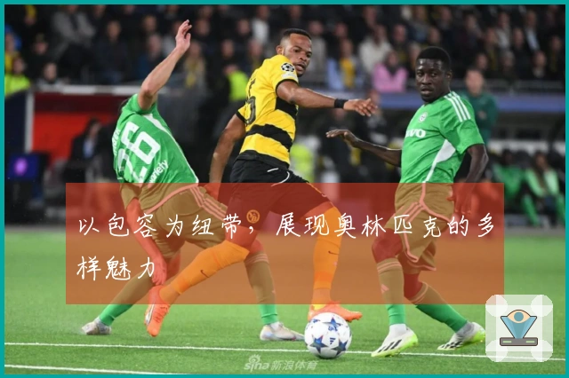 以包容为纽带，展现奥林匹克的多样魅力