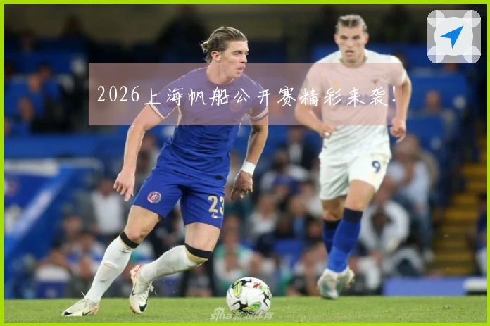 2026上海帆船公开赛精彩来袭！