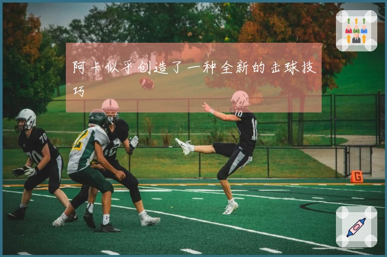 阿卡似乎创造了一种全新的击球技巧