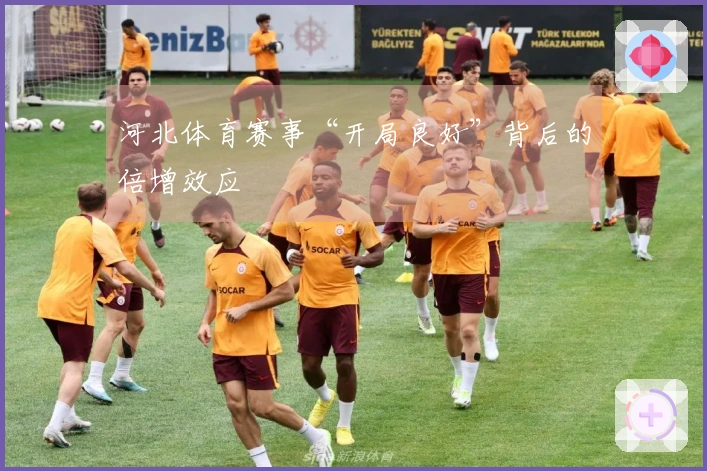 河北体育赛事“开局良好”背后的倍增效应