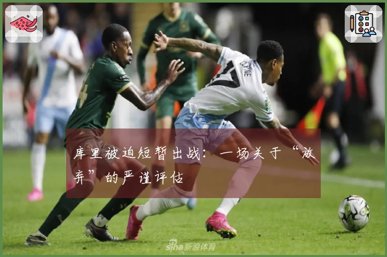 库里被迫短暂出战：一场关于“放弃”的严谨评估
