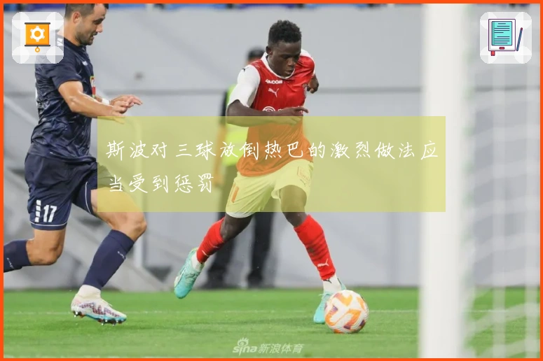 斯波对三球放倒热巴的激烈做法应当受到惩罚
