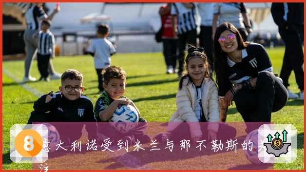 意大利诺受到米兰与那不勒斯的关注