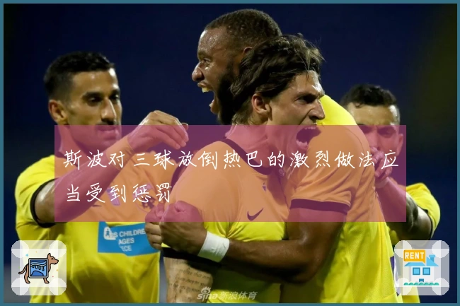 斯波对三球放倒热巴的激烈做法应当受到惩罚