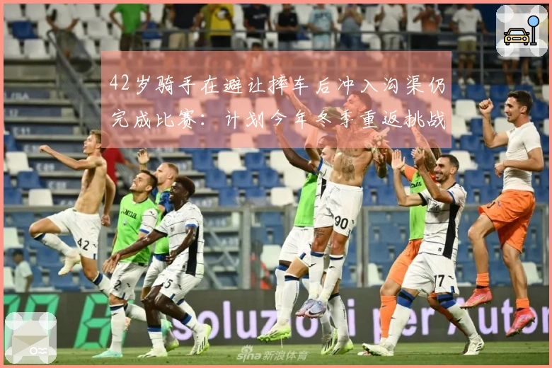 42岁骑手在避让摔车后冲入沟渠仍完成比赛：计划今年冬季重返挑战