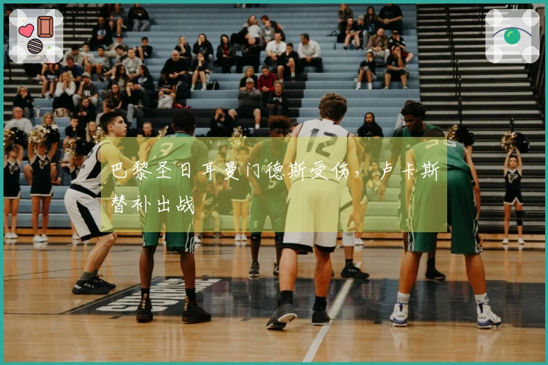 巴黎圣日耳曼门德斯受伤，卢卡斯替补出战