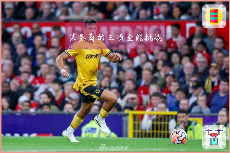 某券商的三项全能挑战